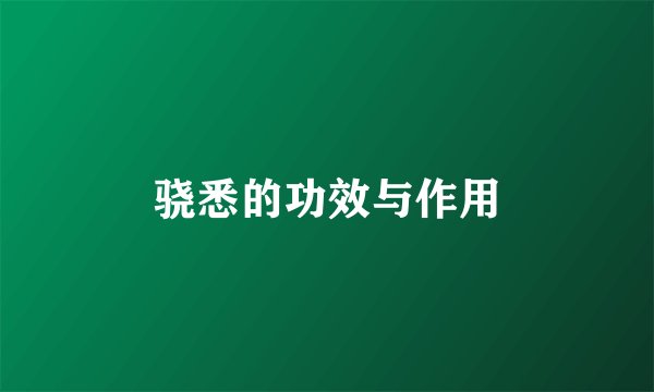 骁悉的功效与作用