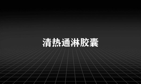 清热通淋胶囊