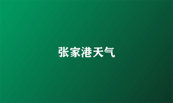 张家港天气