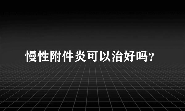 慢性附件炎可以治好吗?