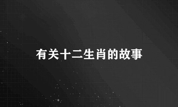 有关十二生肖的故事