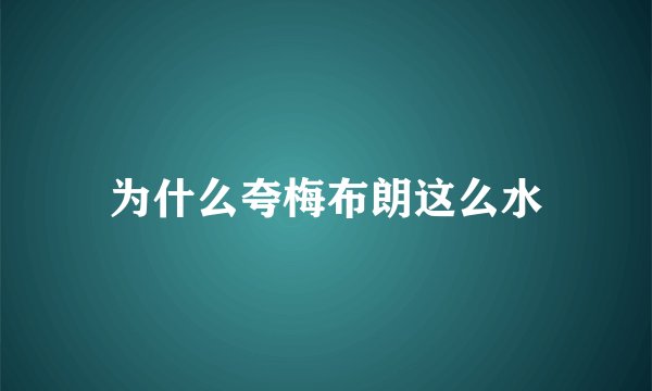 为什么夸梅布朗这么水