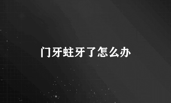 门牙蛀牙了怎么办