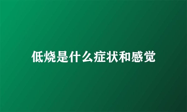 低烧是什么症状和感觉