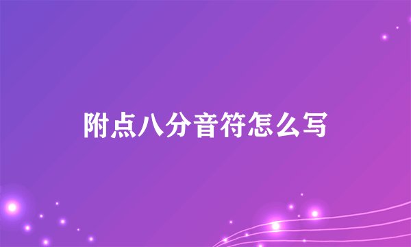 附点八分音符怎么写