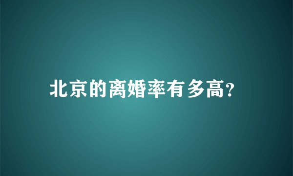 北京的离婚率有多高？