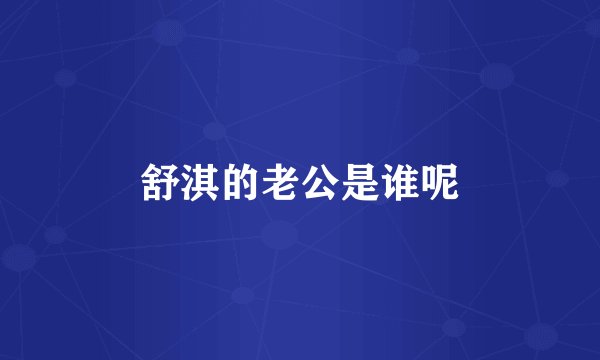 舒淇的老公是谁呢