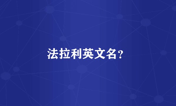 法拉利英文名？