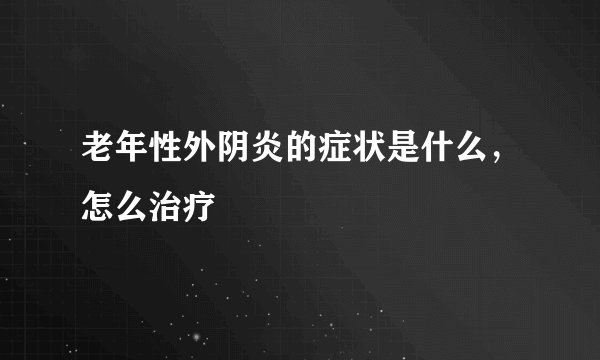 老年性外阴炎的症状是什么,怎么治疗