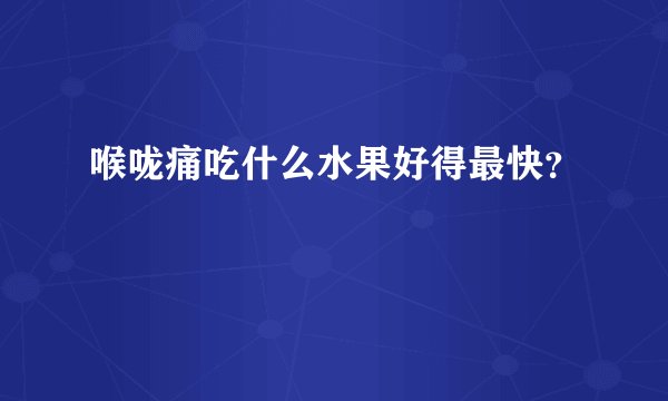 喉咙痛吃什么水果好得最快？