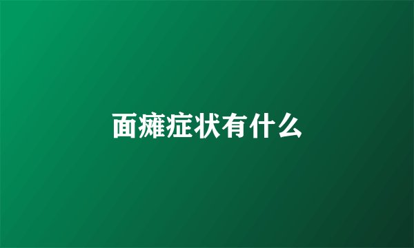 面瘫症状有什么