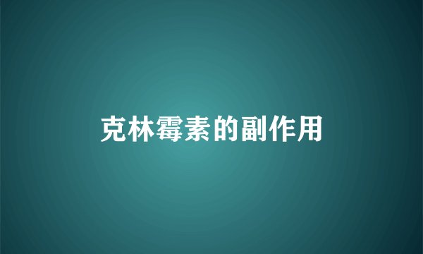 克林霉素的副作用