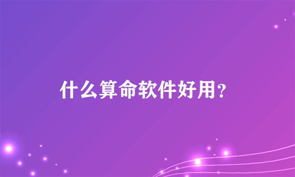 什么算命软件好用？