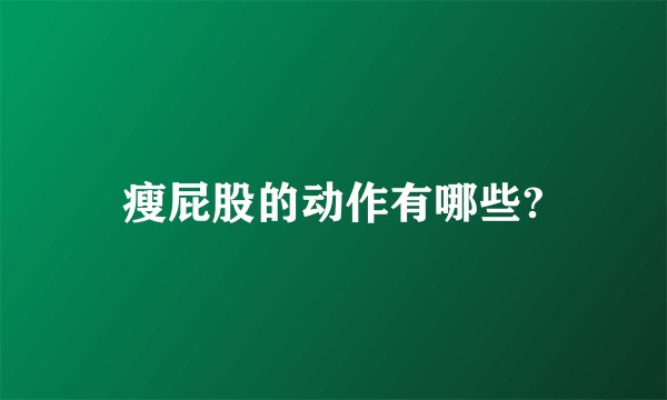 瘦屁股的动作有哪些?