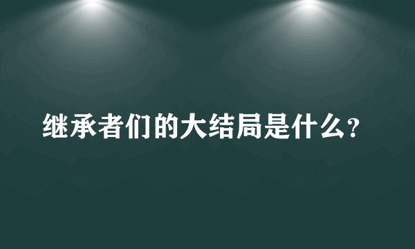 继承者们的大结局是什么?