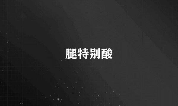 腿特别酸