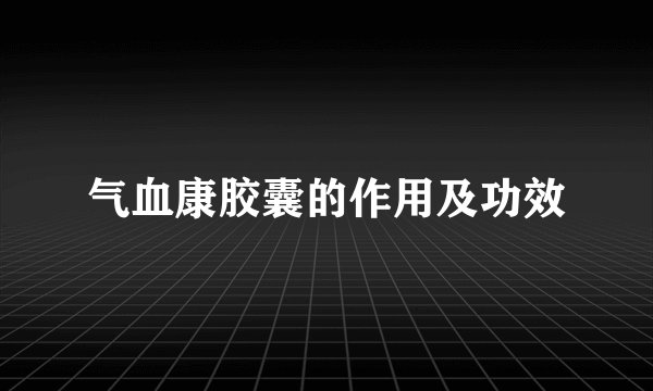 气血康胶囊的作用及功效