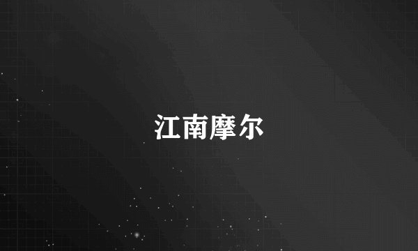 江南摩尔