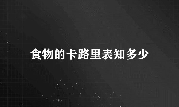 食物的卡路里表知多少