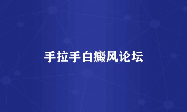手拉手白癜风论坛
