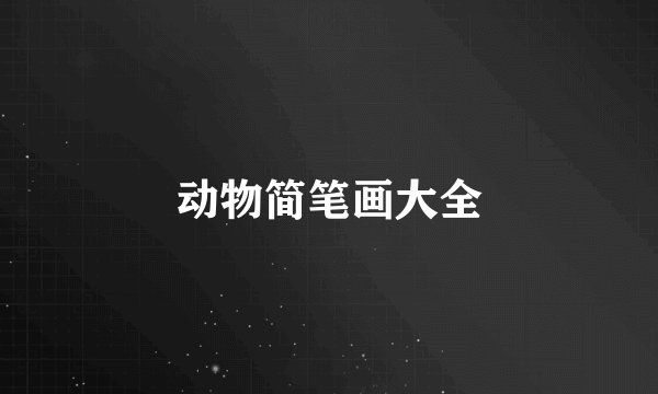 动物简笔画大全