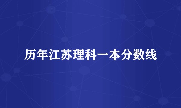 历年江苏理科一本分数线