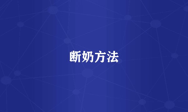 断奶方法