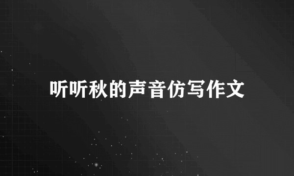 听听秋的声音仿写作文