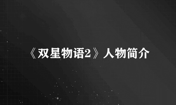 《双星物语2》人物简介