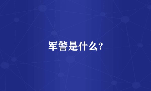 军警是什么?
