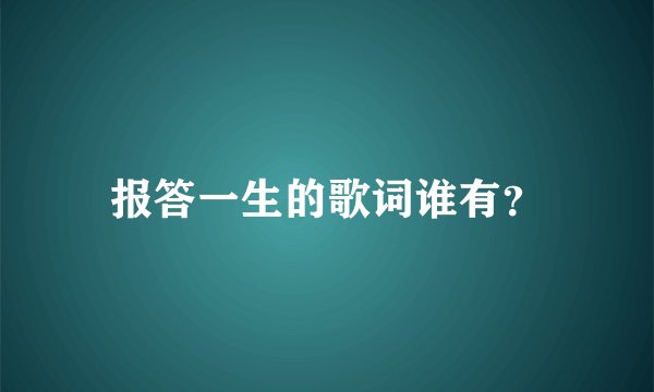 报答一生的歌词谁有？