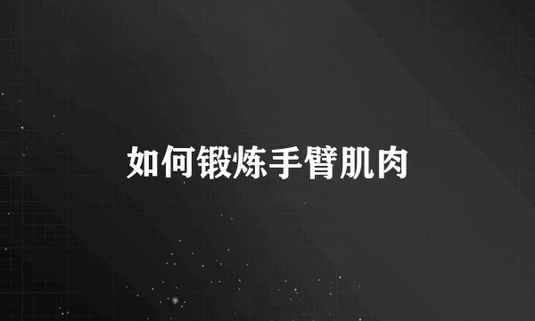 如何锻炼手臂肌肉