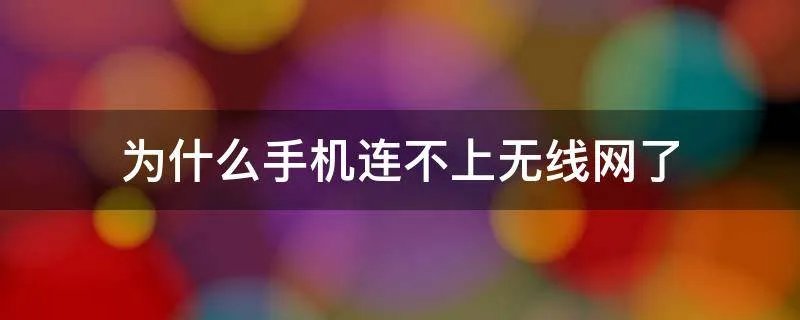 为什么手机连不上无线网了