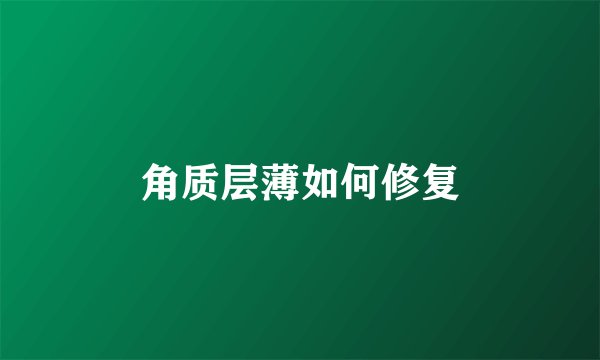 角质层薄如何修复