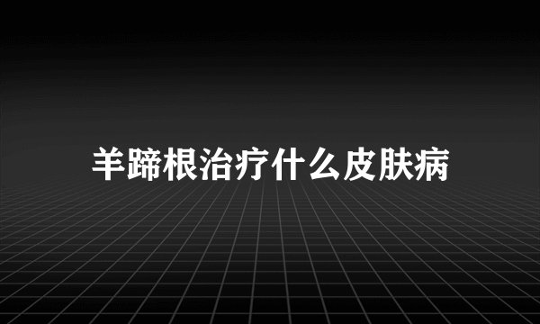 羊蹄根治疗什么皮肤病