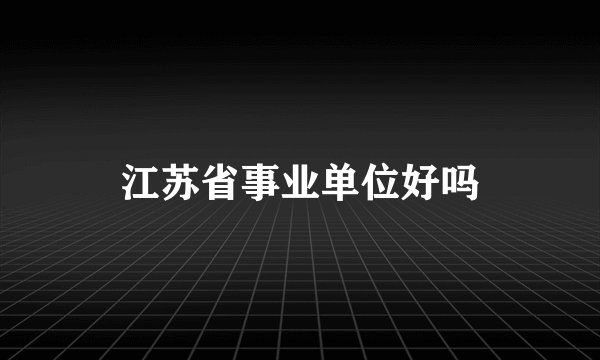 江苏省事业单位好吗