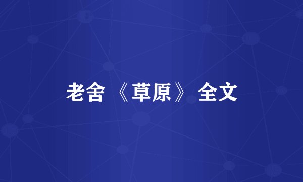 老舍 《草原》 全文