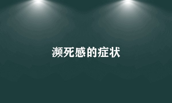 濒死感的症状