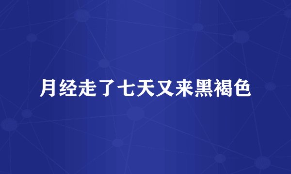 月经走了七天又来黑褐色
