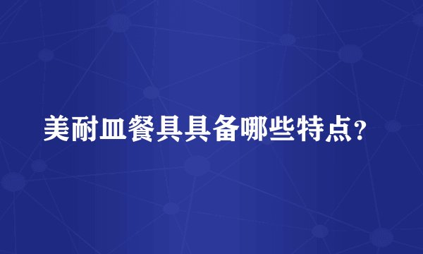 美耐皿餐具具备哪些特点？