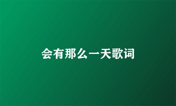 会有那么一天歌词