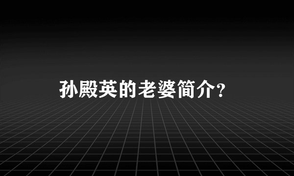 孙殿英的老婆简介？