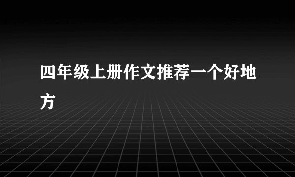 四年级上册作文推荐一个好地方