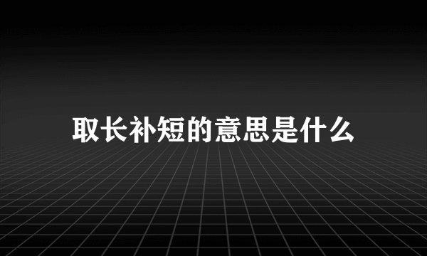 取长补短的意思是什么