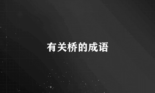 有关桥的成语