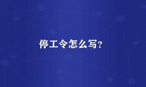 停工令怎么写？
