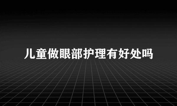 儿童做眼部护理有好处吗