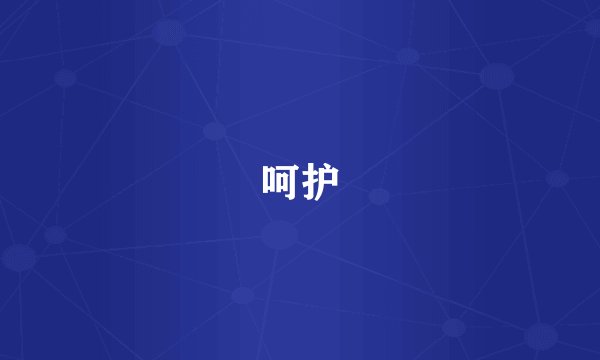 呵护