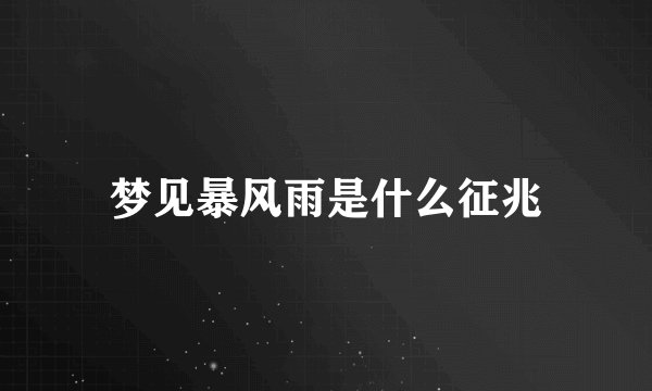 梦见暴风雨是什么征兆