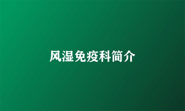 风湿免疫科简介